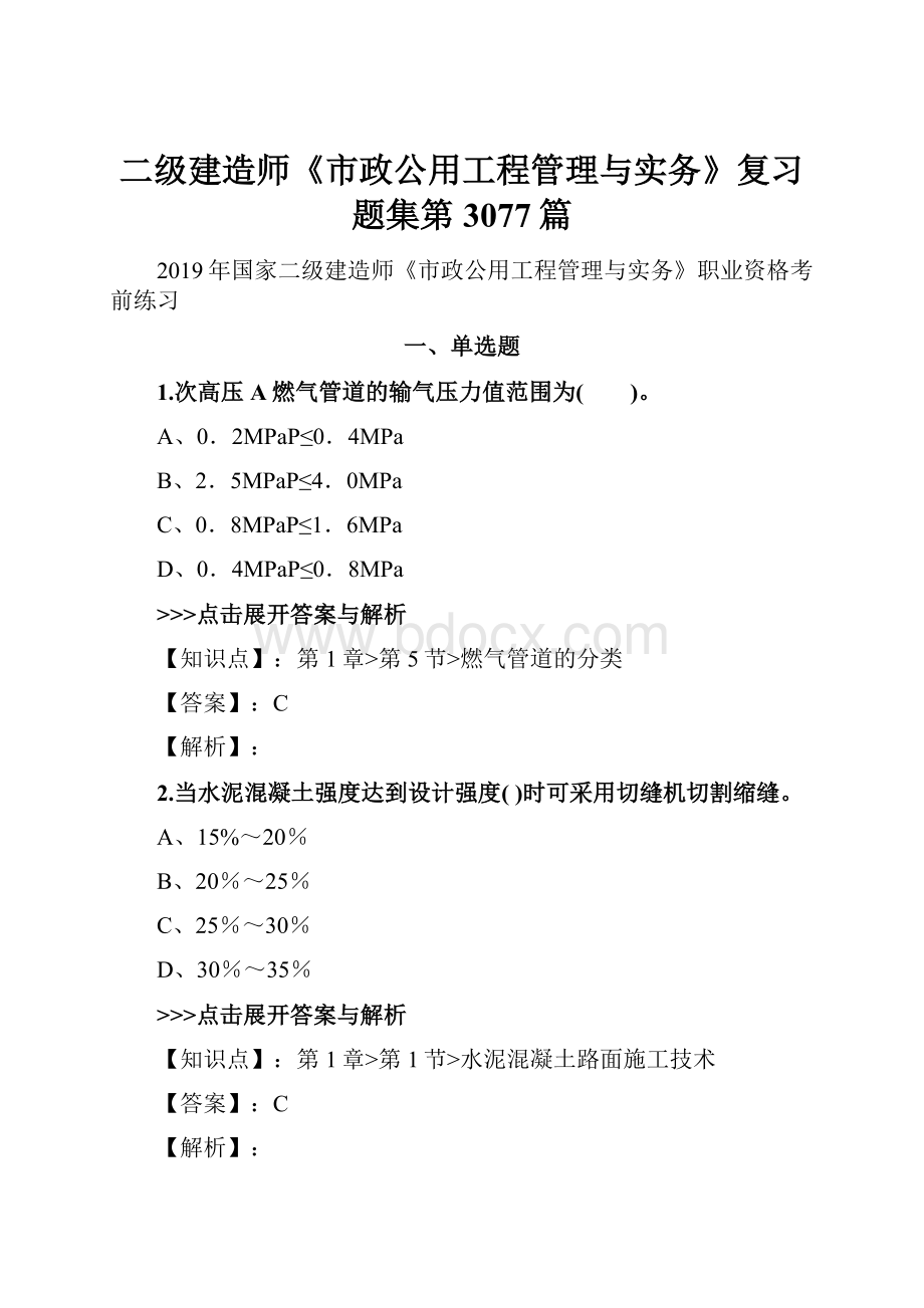 二级建造师《市政公用工程管理与实务》复习题集第3077篇.docx