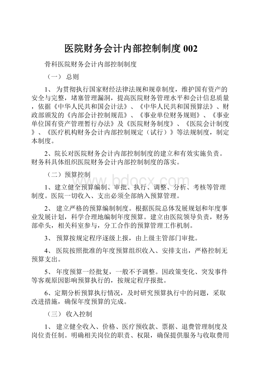 医院财务会计内部控制制度002.docx