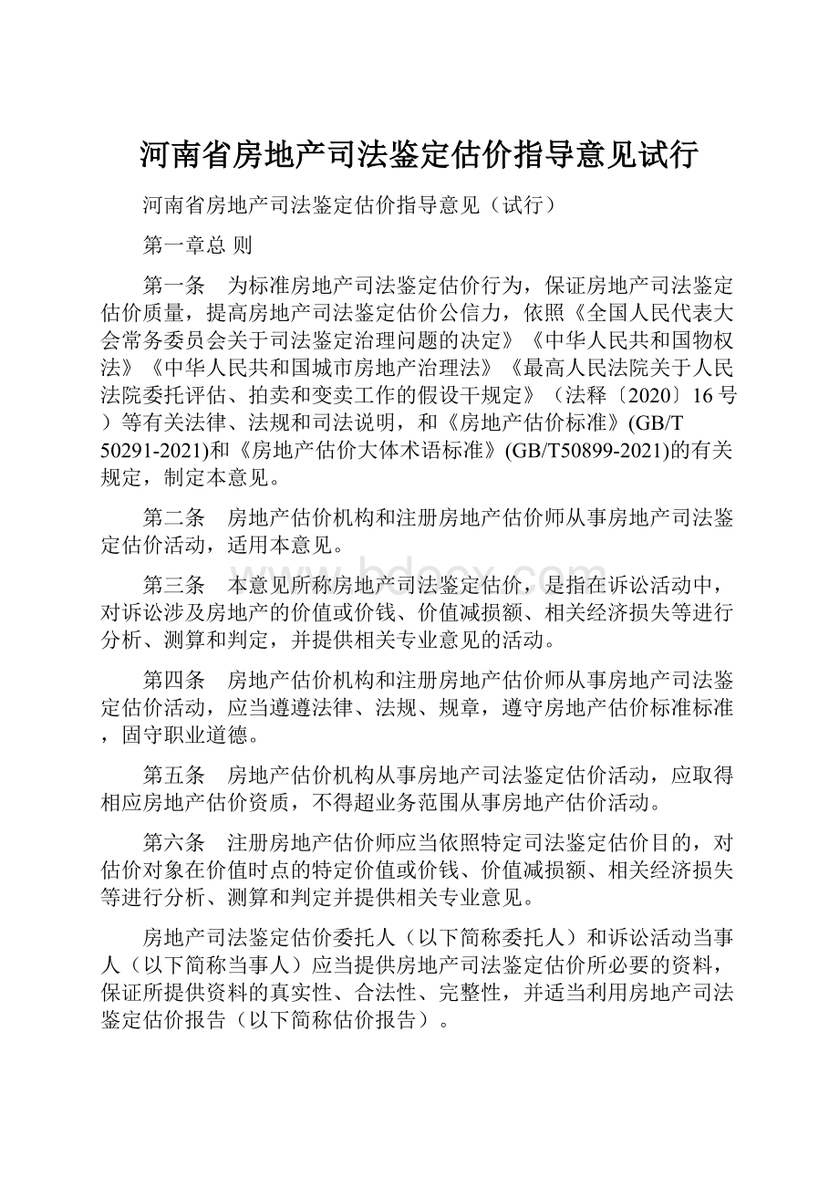 河南省房地产司法鉴定估价指导意见试行.docx_第1页