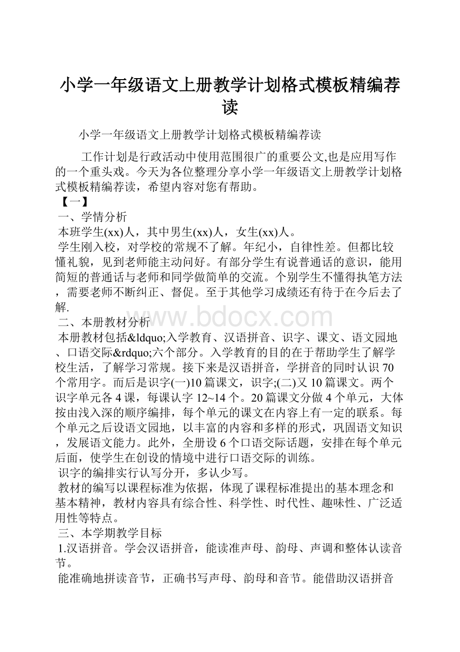 小学一年级语文上册教学计划格式模板精编荐读.docx_第1页