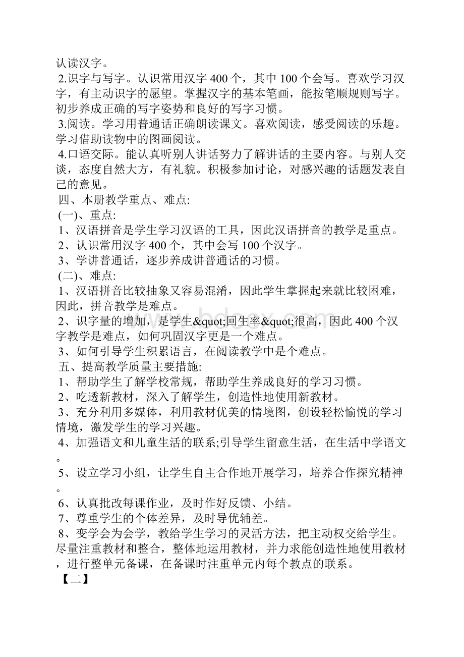 小学一年级语文上册教学计划格式模板精编荐读.docx_第2页