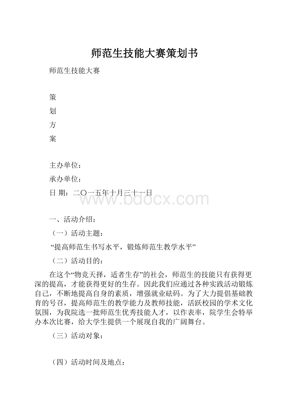 师范生技能大赛策划书.docx_第1页