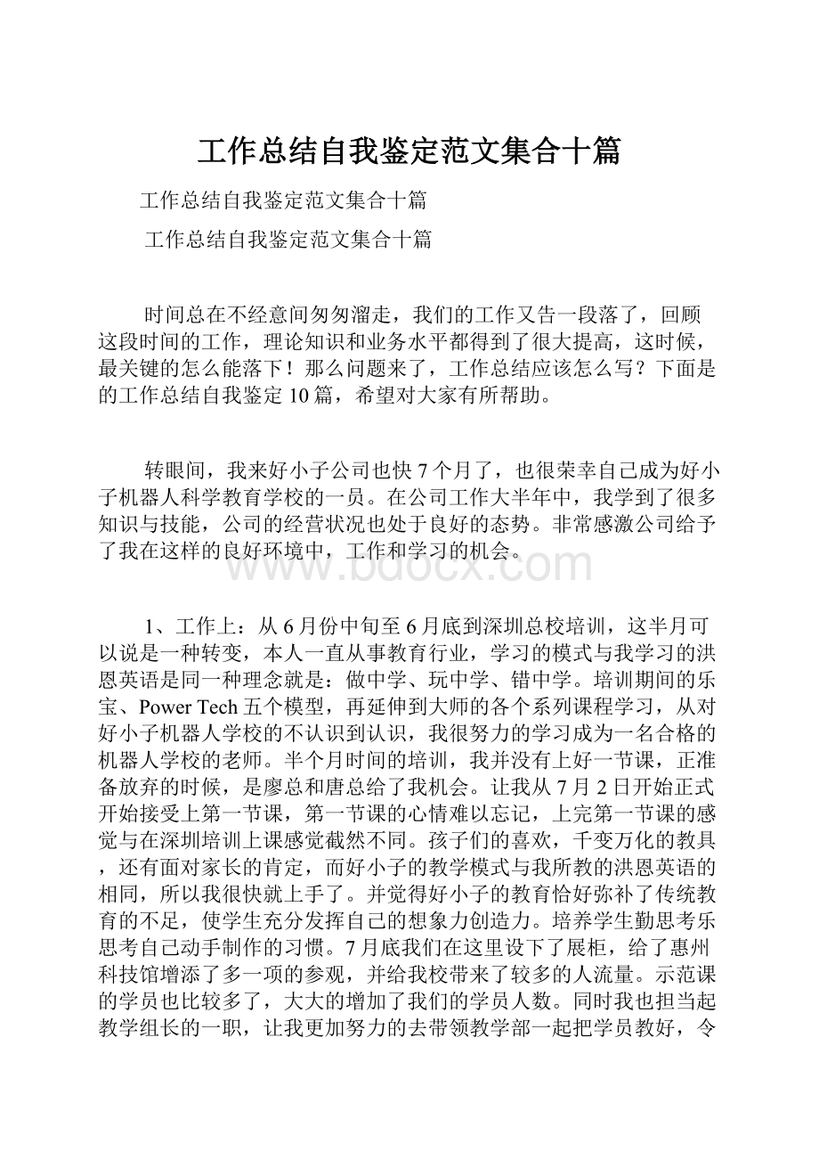 工作总结自我鉴定范文集合十篇.docx