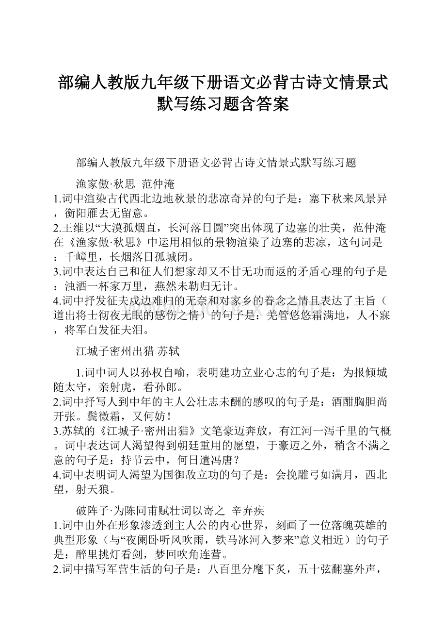 部编人教版九年级下册语文必背古诗文情景式默写练习题含答案.docx_第1页