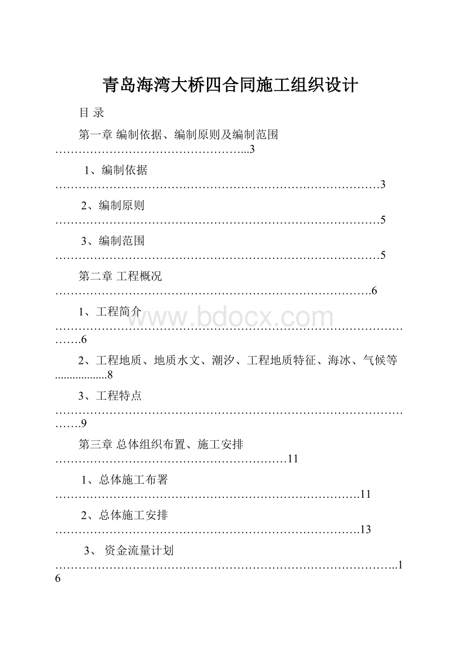 青岛海湾大桥四合同施工组织设计.docx