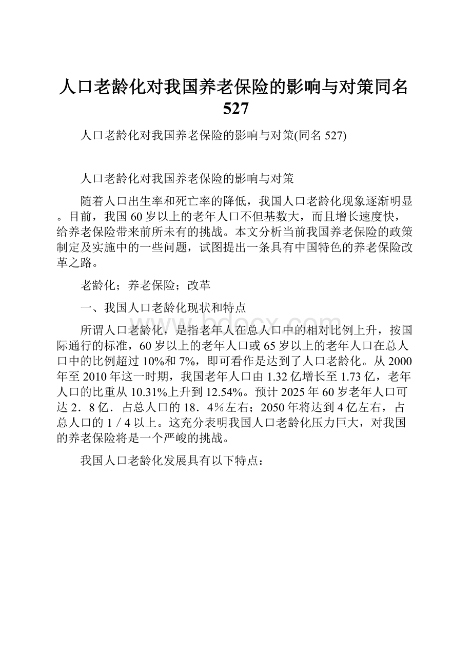 人口老龄化对我国养老保险的影响与对策同名527.docx_第1页