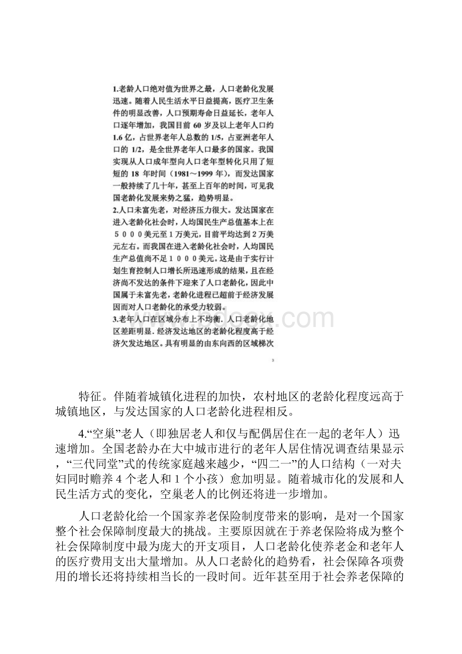 人口老龄化对我国养老保险的影响与对策同名527.docx_第2页