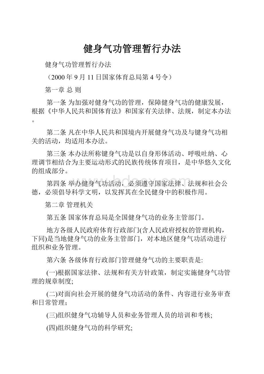 健身气功管理暂行办法.docx