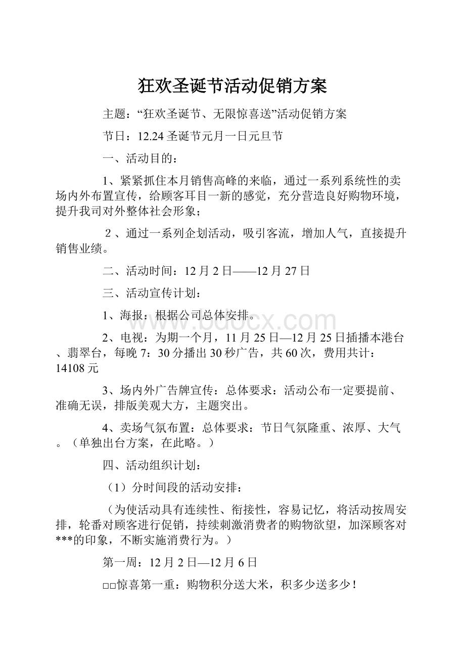 狂欢圣诞节活动促销方案.docx_第1页