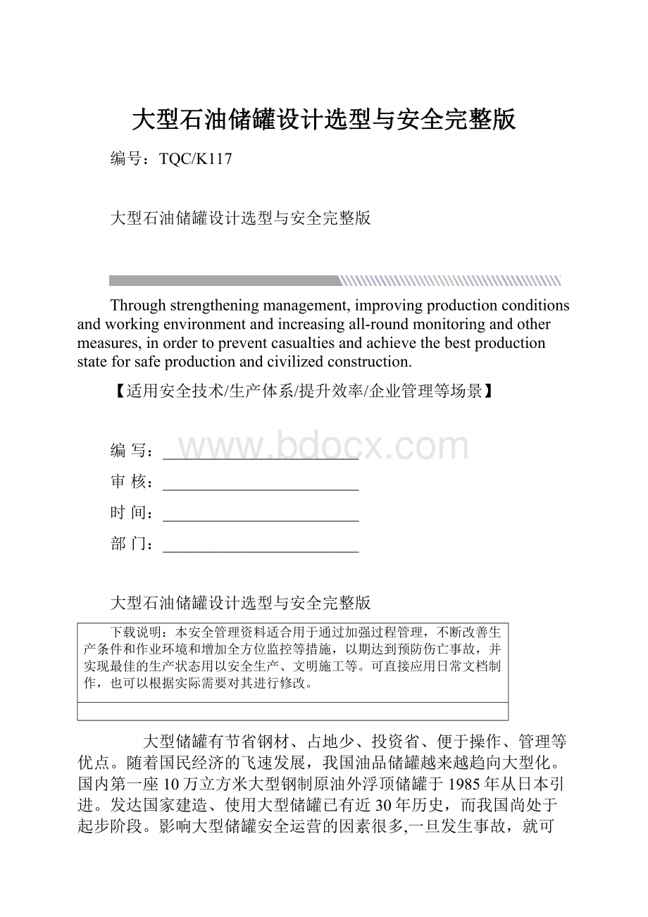 大型石油储罐设计选型与安全完整版.docx