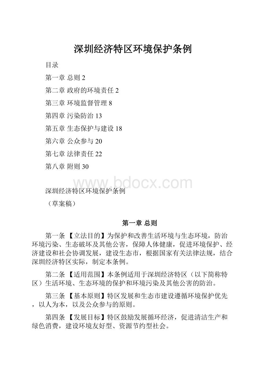 深圳经济特区环境保护条例.docx