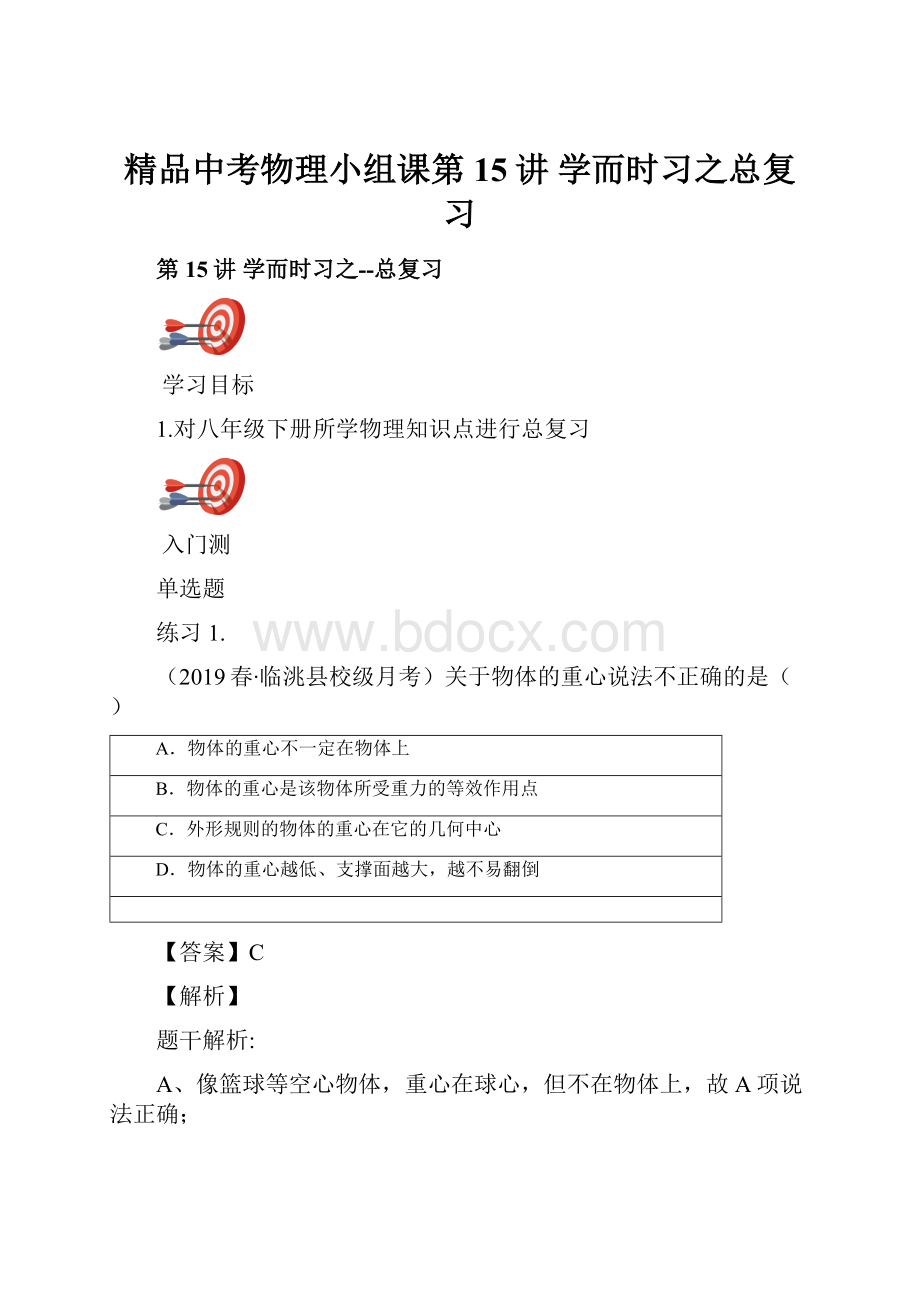 精品中考物理小组课第15讲 学而时习之总复习.docx_第1页