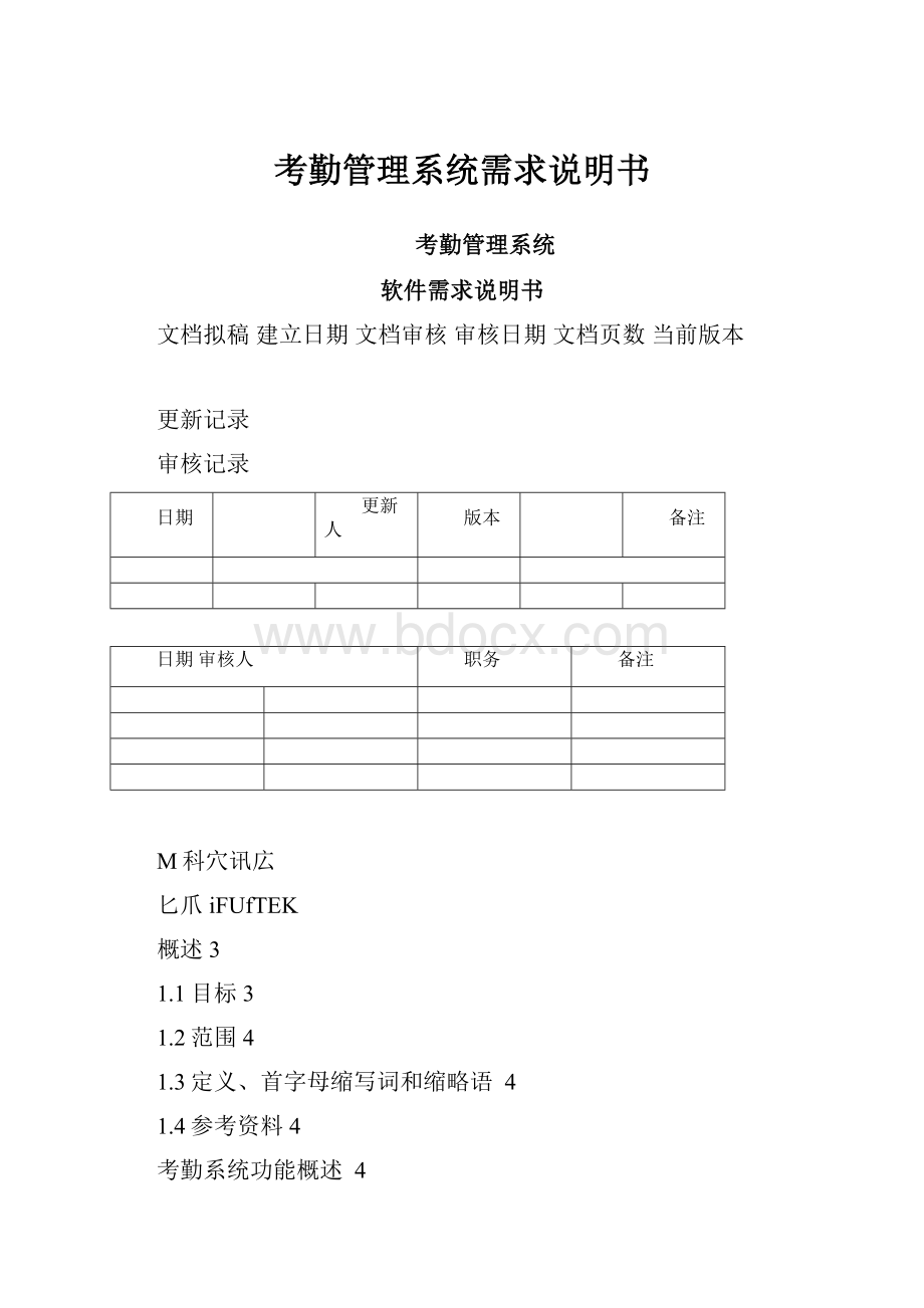 考勤管理系统需求说明书.docx