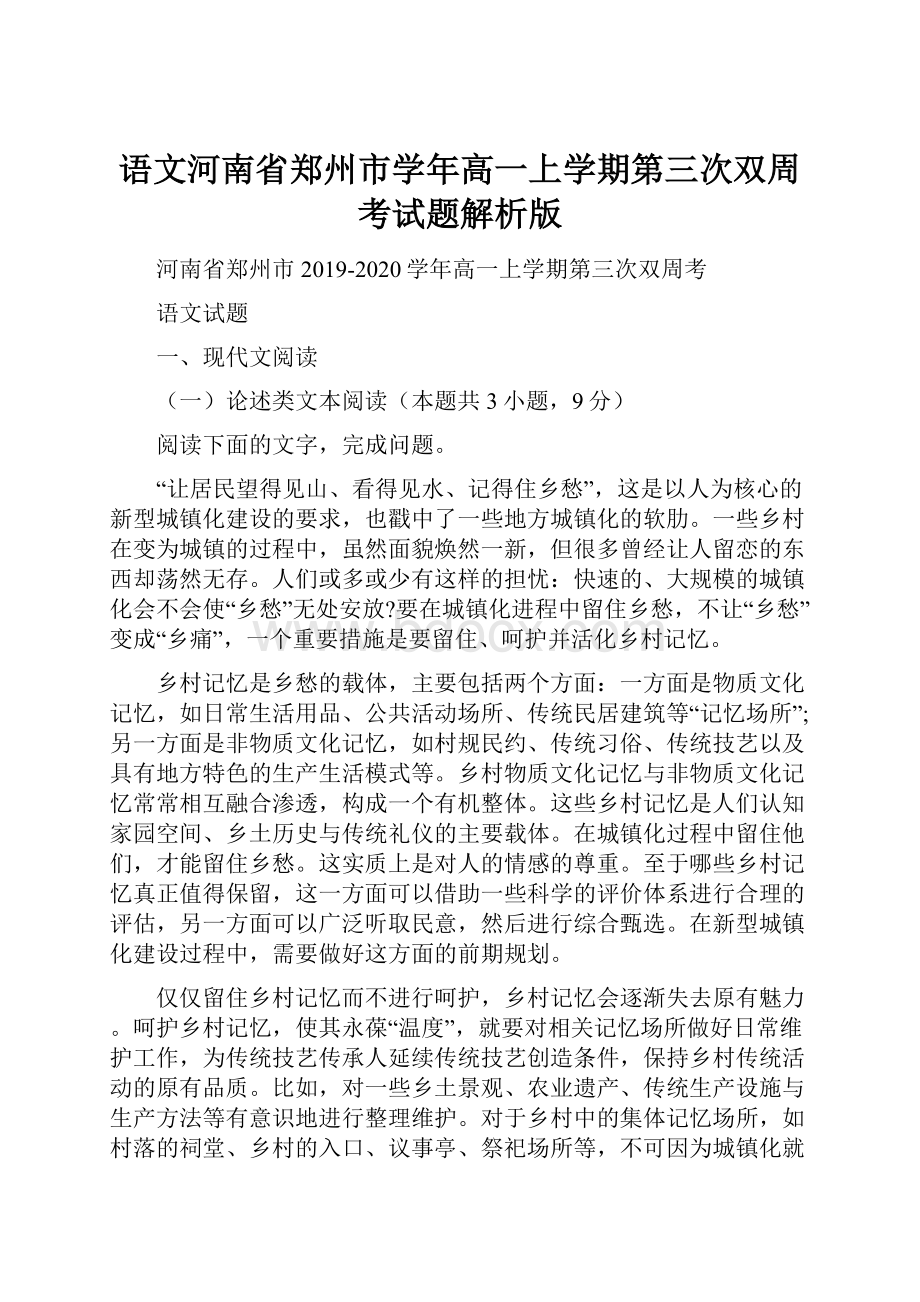 语文河南省郑州市学年高一上学期第三次双周考试题解析版.docx_第1页