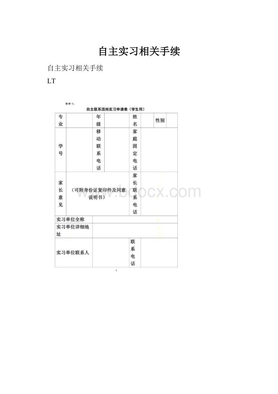 自主实习相关手续.docx_第1页