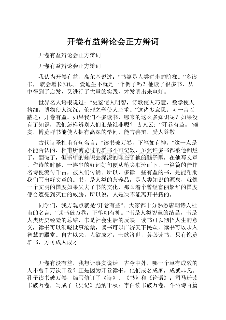 开卷有益辩论会正方辩词.docx_第1页