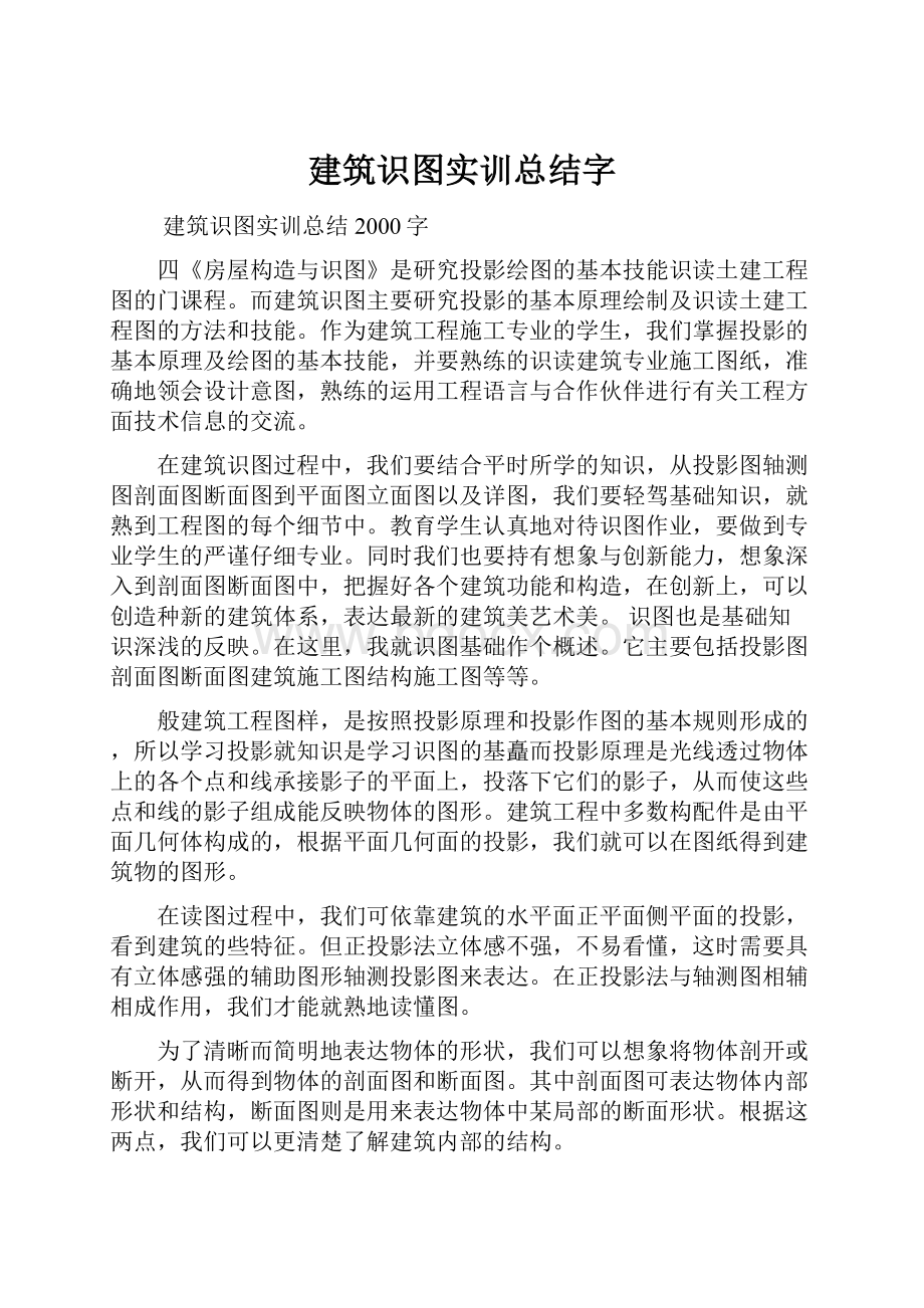 建筑识图实训总结字.docx