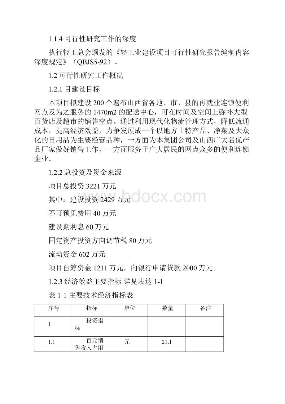 XX地区再就业便民连锁配送中心网络建设工程项目可行性研究报告.docx_第3页