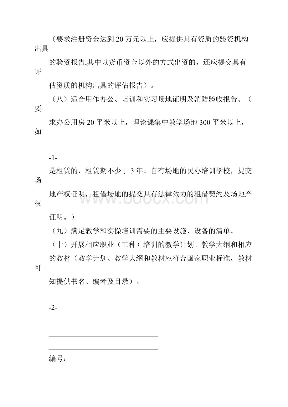 民办职业培训学校申办资料.docx_第2页