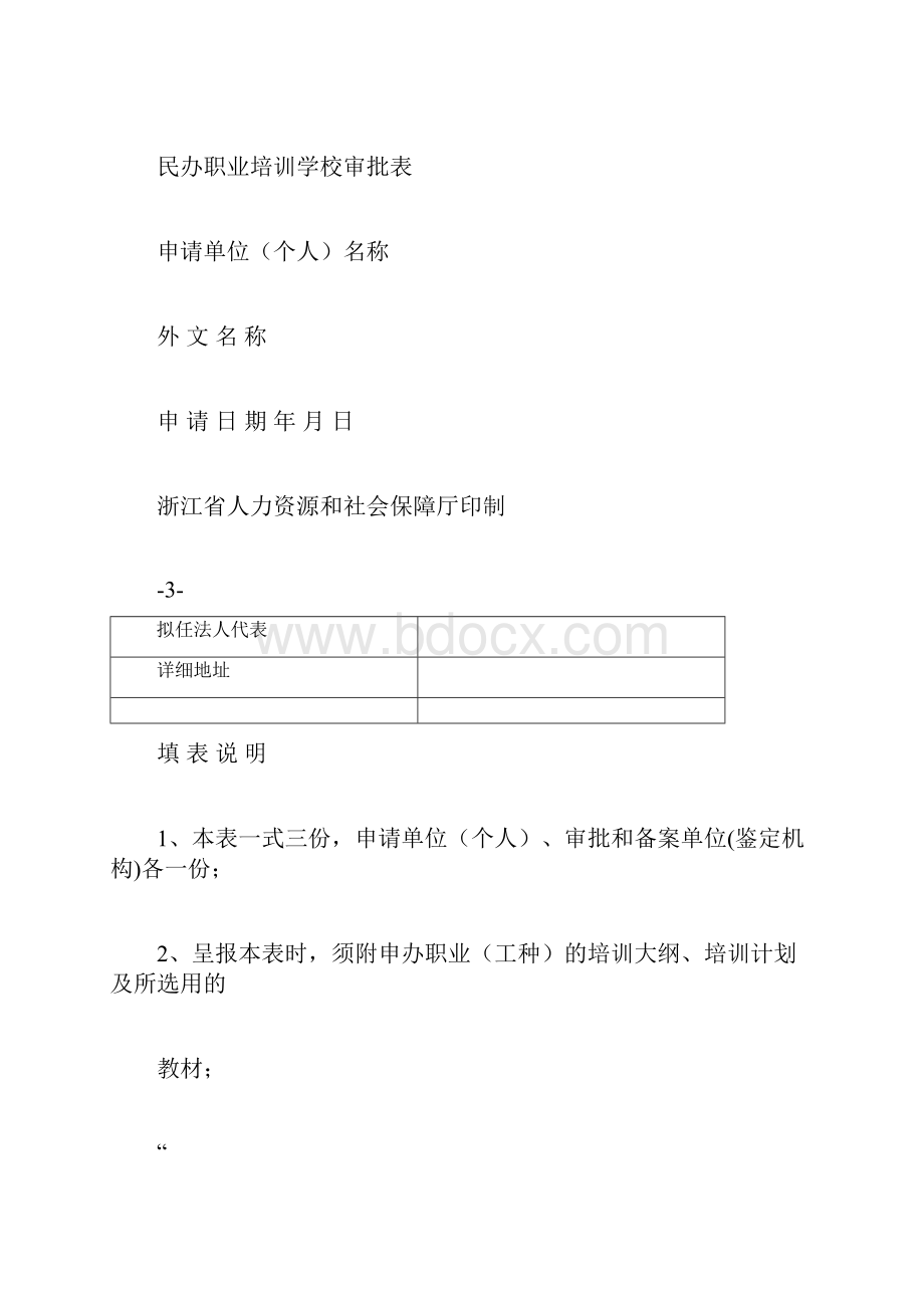 民办职业培训学校申办资料.docx_第3页