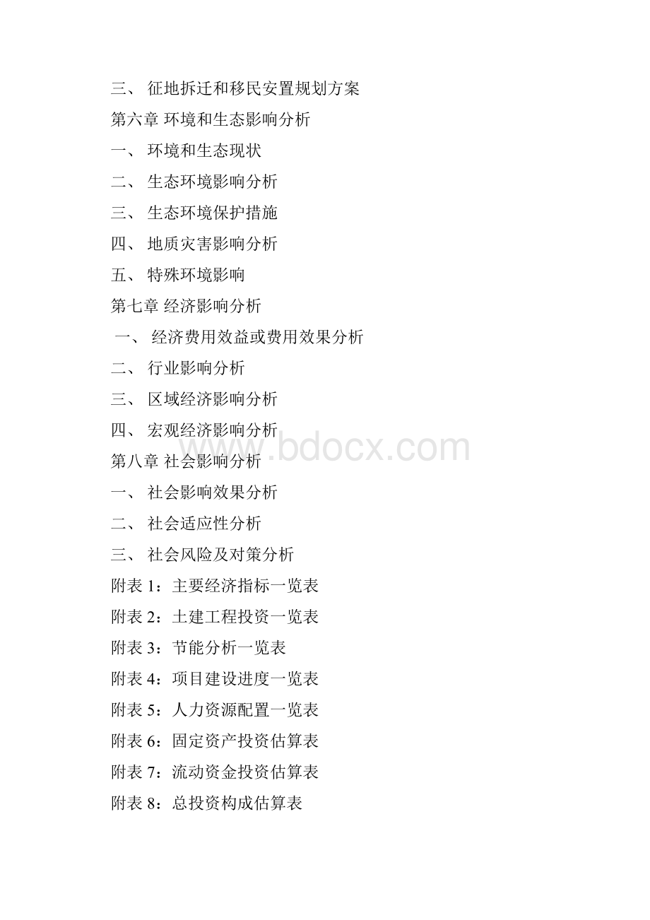 沧州如何编写投资项目可行性研究报告.docx_第3页