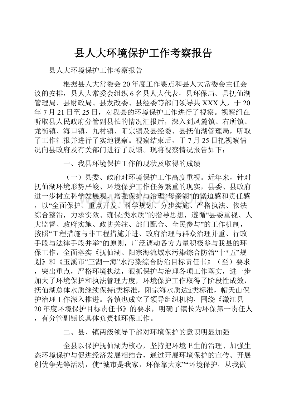 县人大环境保护工作考察报告.docx_第1页