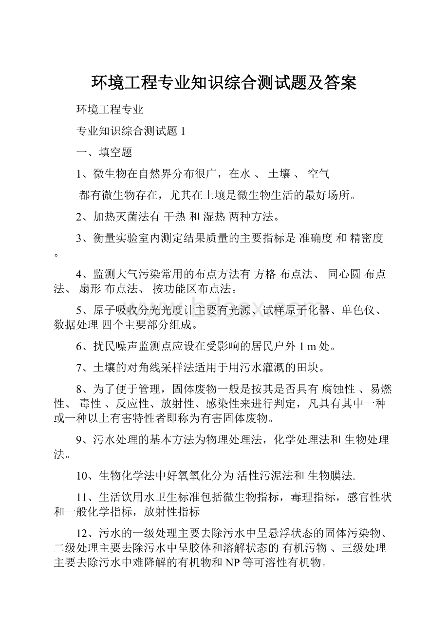 环境工程专业知识综合测试题及答案.docx