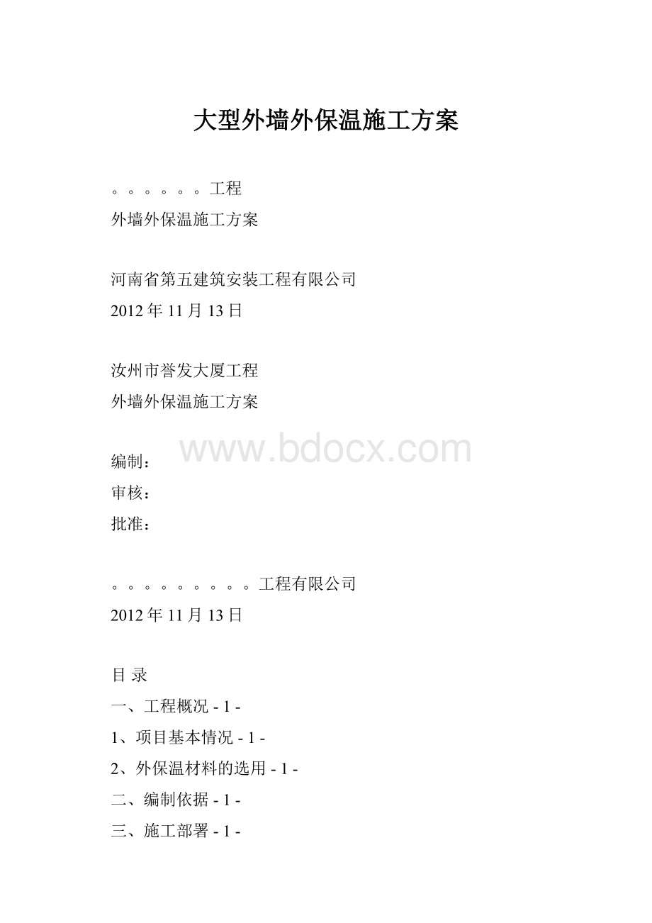 大型外墙外保温施工方案.docx_第1页