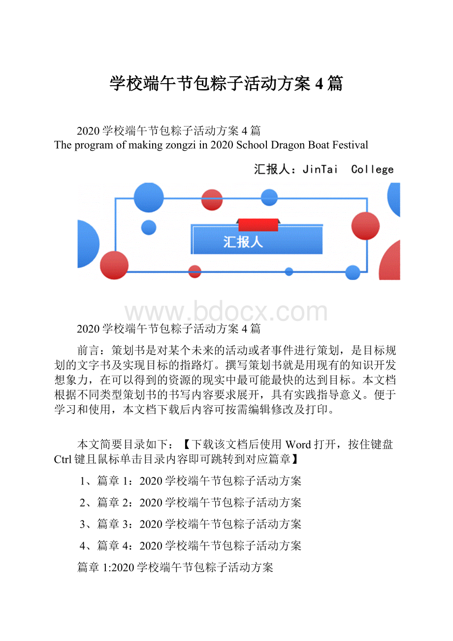 学校端午节包粽子活动方案4篇.docx