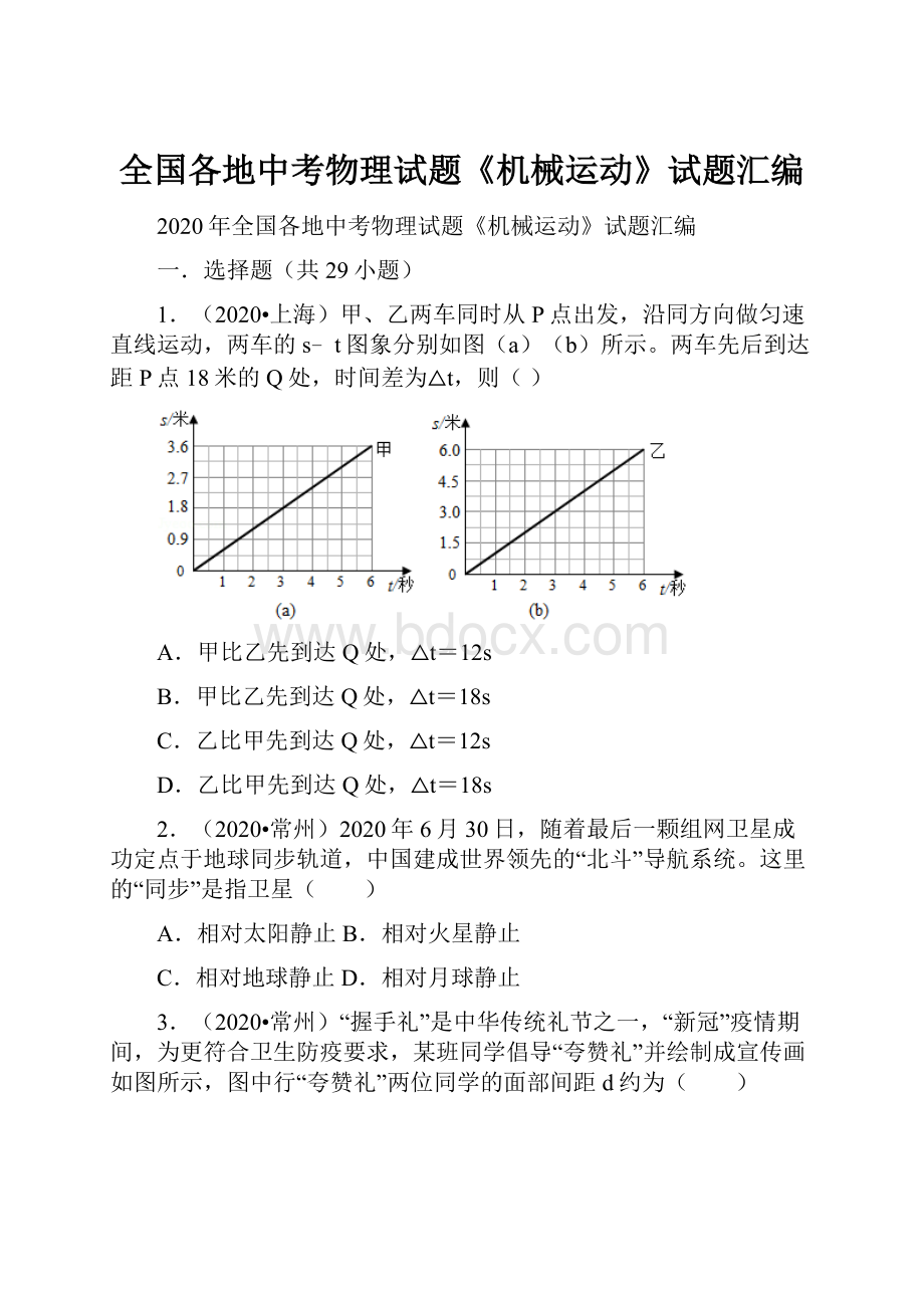 全国各地中考物理试题《机械运动》试题汇编.docx_第1页