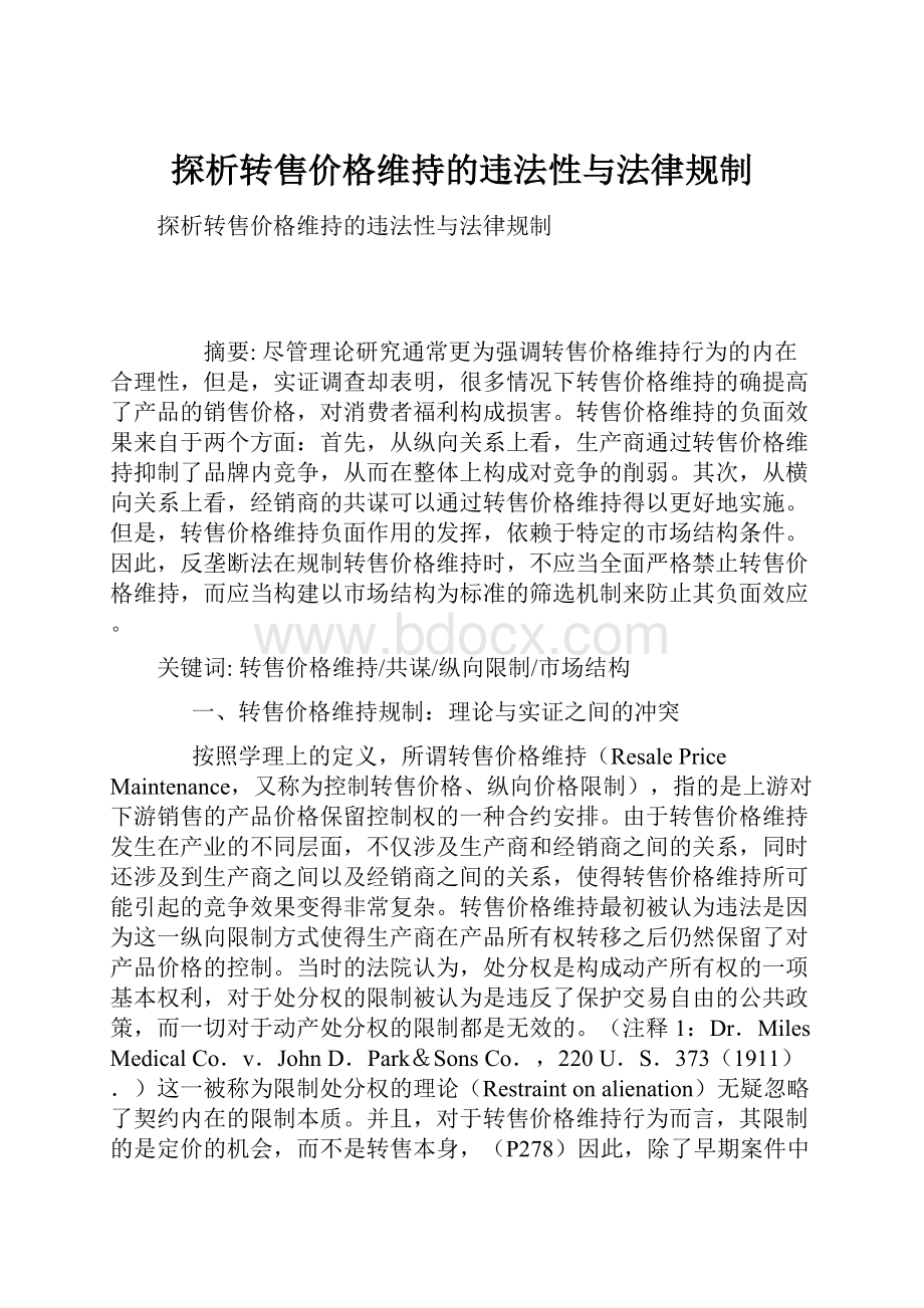 探析转售价格维持的违法性与法律规制.docx_第1页