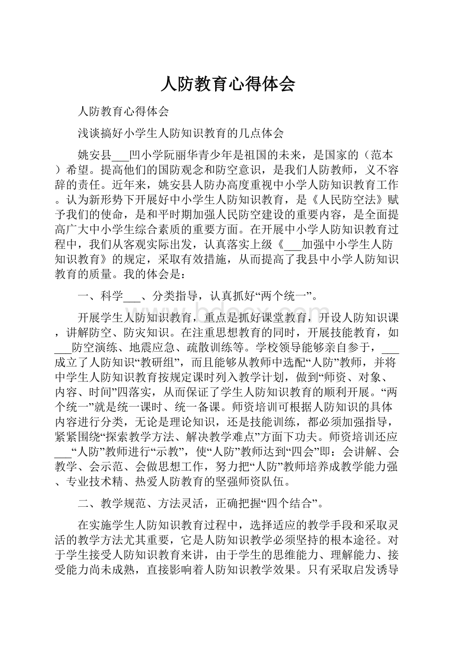 人防教育心得体会.docx