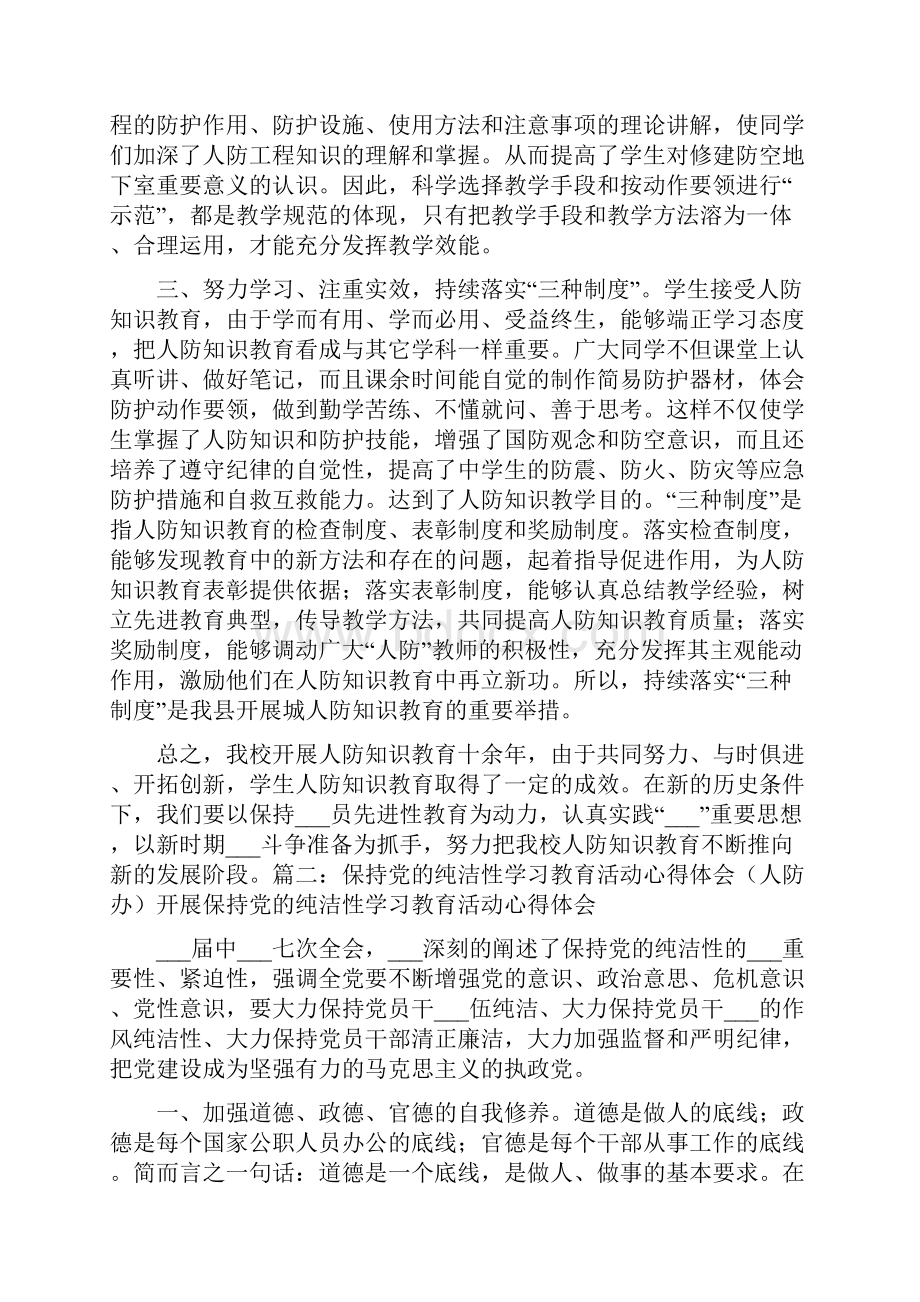 人防教育心得体会.docx_第3页