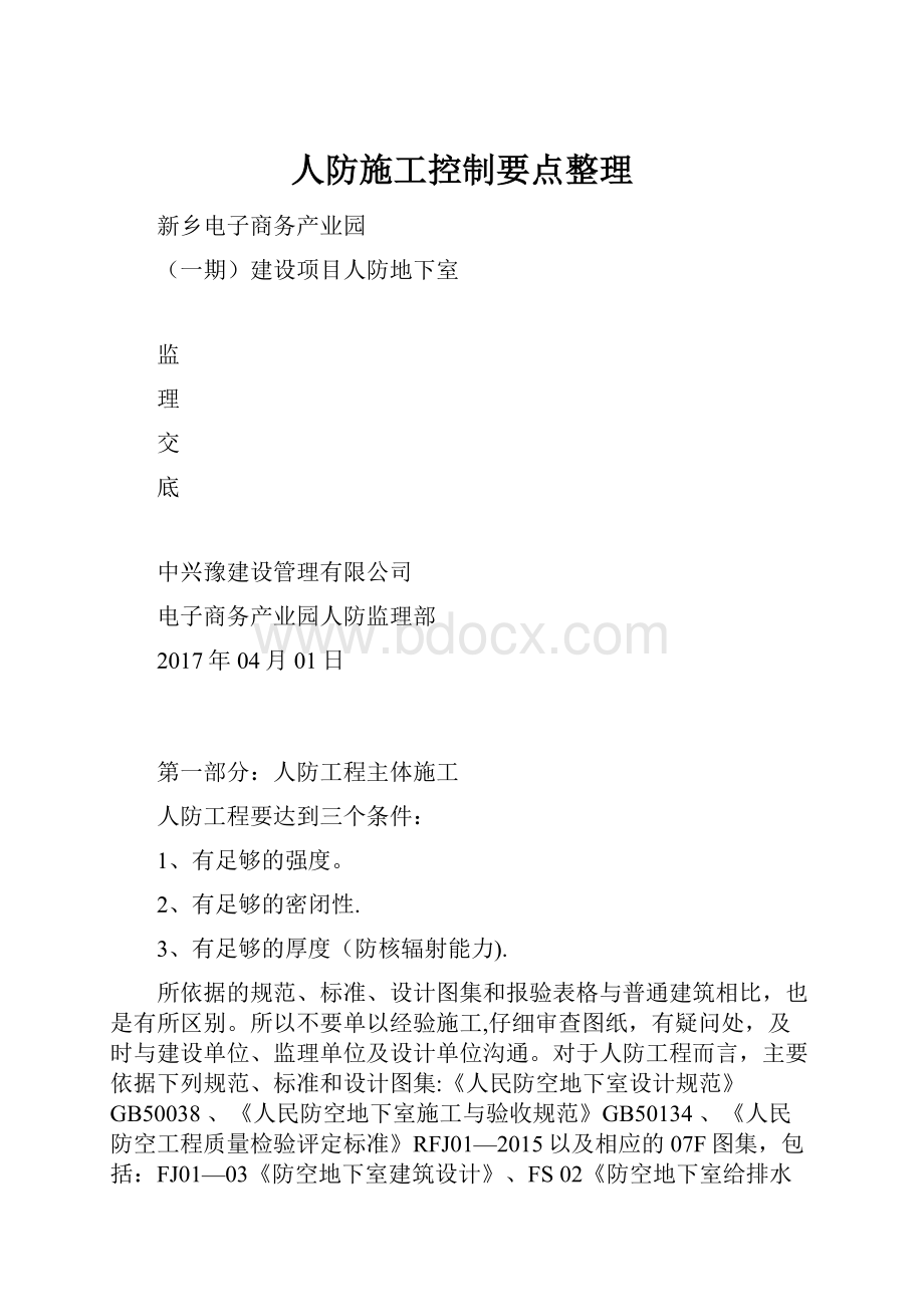 人防施工控制要点整理.docx