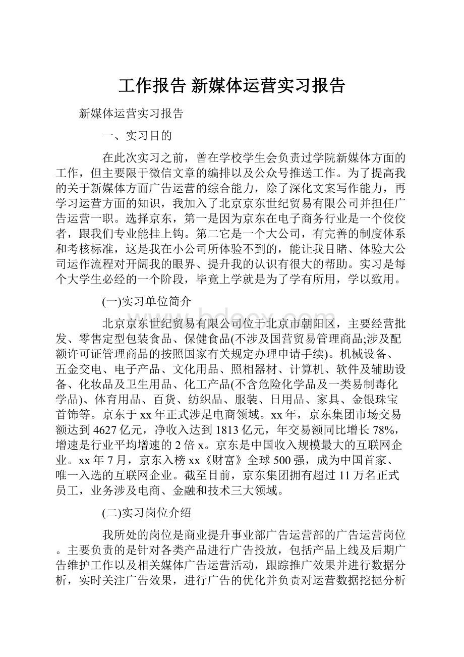 工作报告 新媒体运营实习报告.docx_第1页