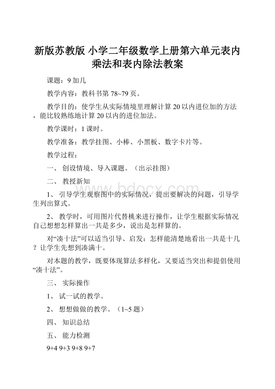 新版苏教版 小学二年级数学上册第六单元表内乘法和表内除法教案.docx_第1页