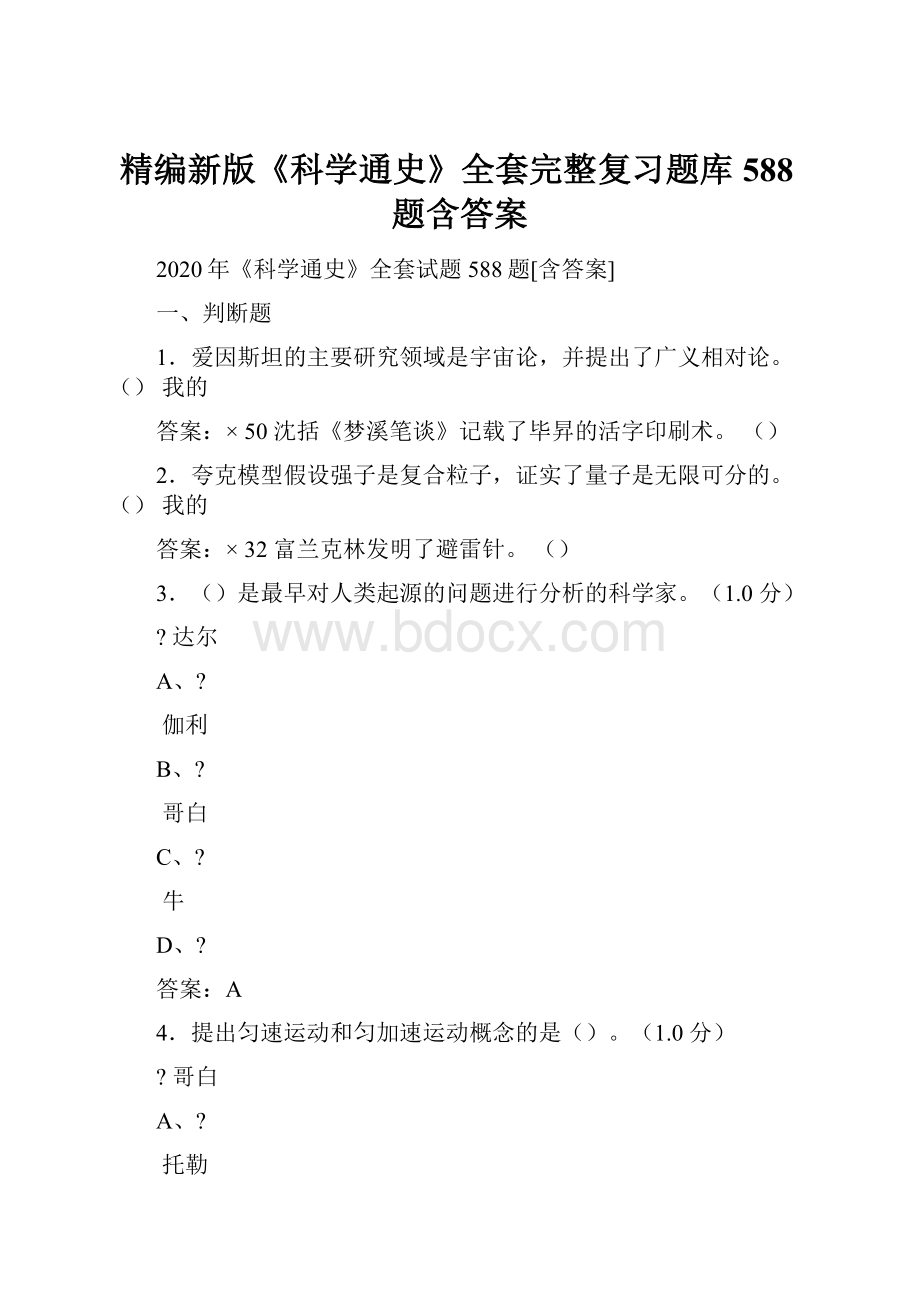 精编新版《科学通史》全套完整复习题库588题含答案.docx_第1页