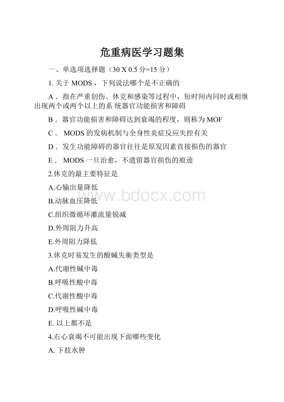 危重病医学习题集.docx