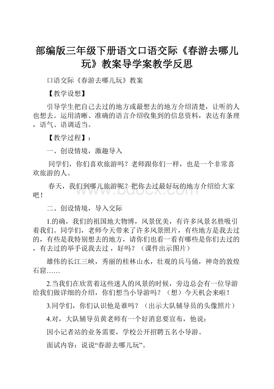 部编版三年级下册语文口语交际《春游去哪儿玩》教案导学案教学反思.docx_第1页