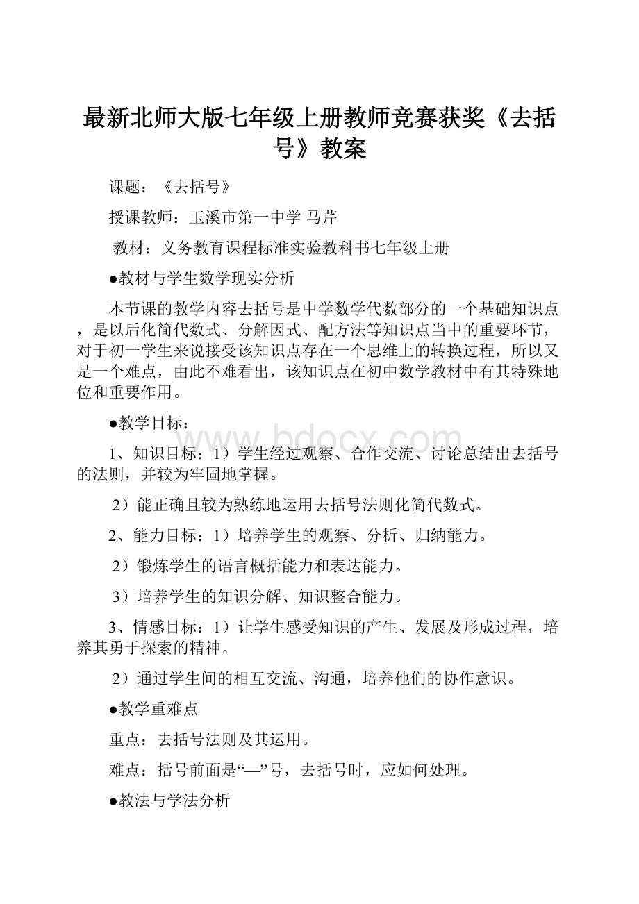 最新北师大版七年级上册教师竞赛获奖《去括号》教案.docx