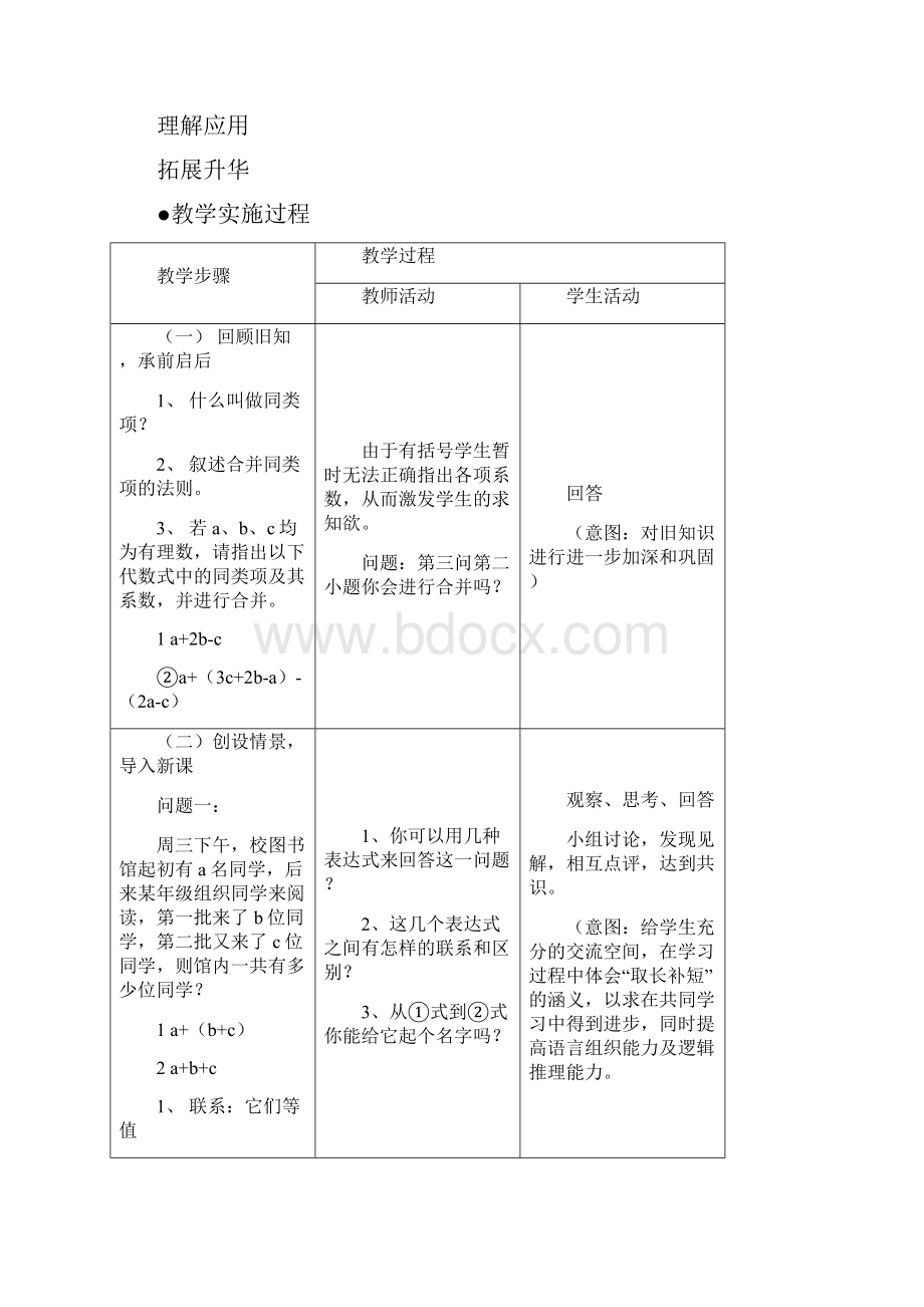 最新北师大版七年级上册教师竞赛获奖《去括号》教案.docx_第3页