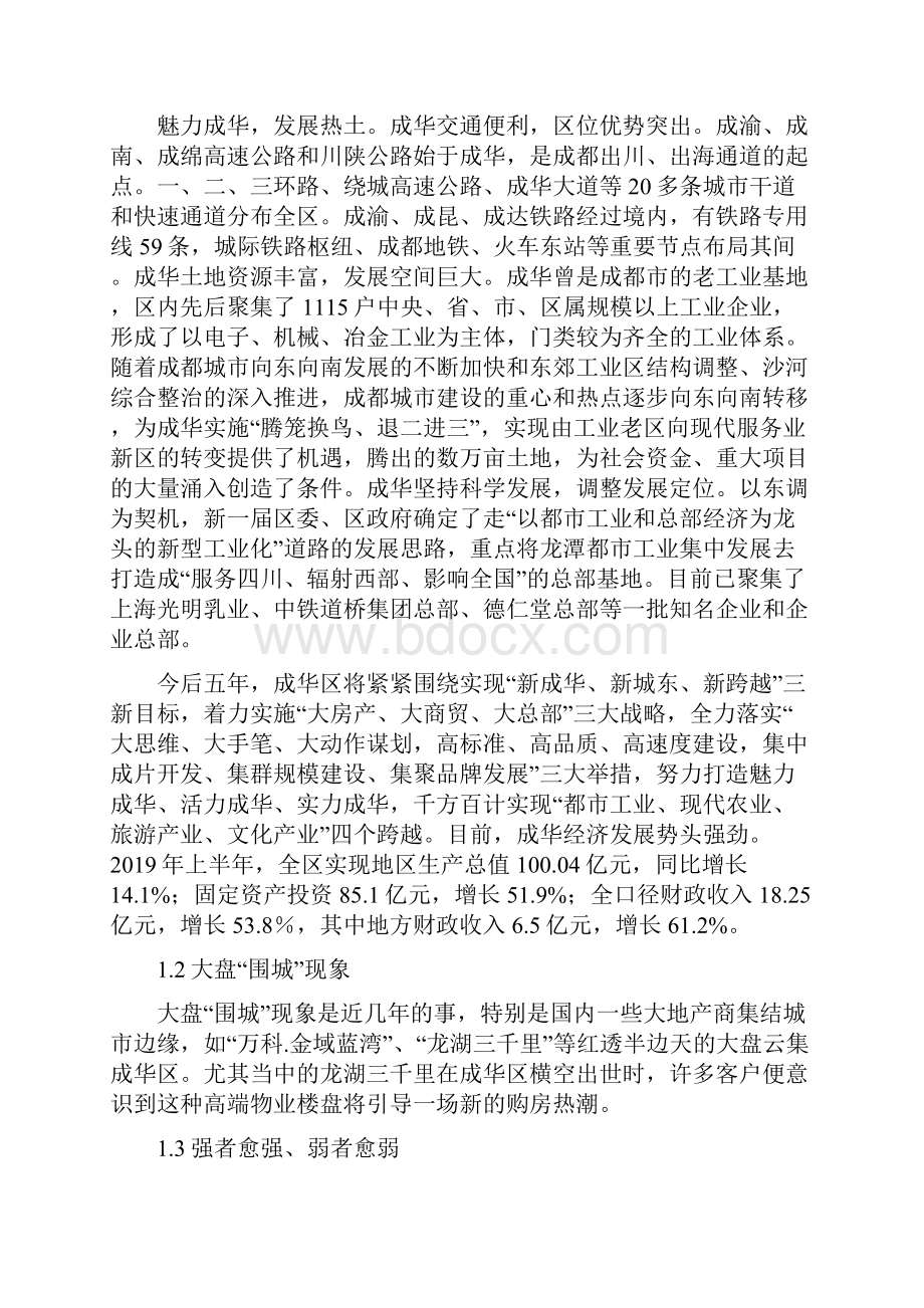 房地产市场报告 华润置地成都二十四城二十四城策略推广调研报告23DOCword资料26页.docx_第3页