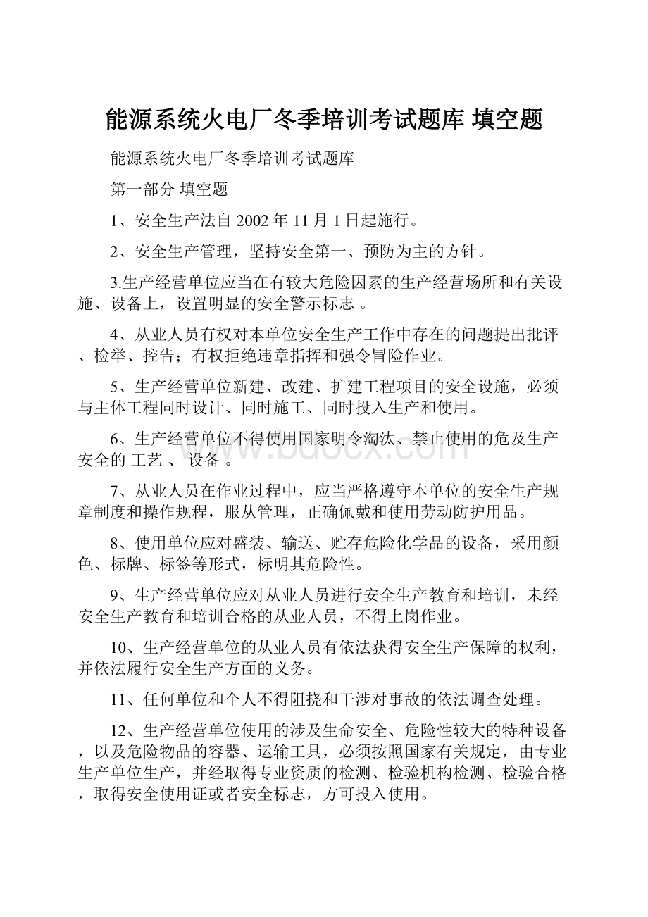 能源系统火电厂冬季培训考试题库 填空题.docx_第1页