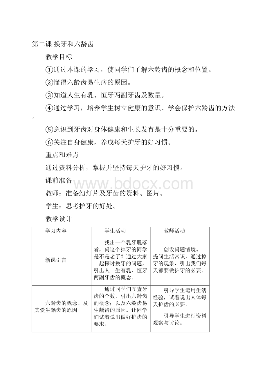 一年级下健康教育教案.docx_第3页