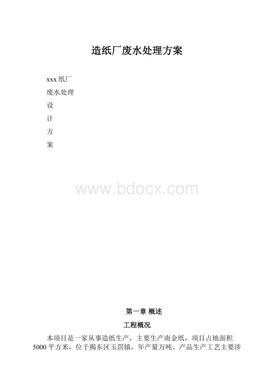 造纸厂废水处理方案.docx_第1页