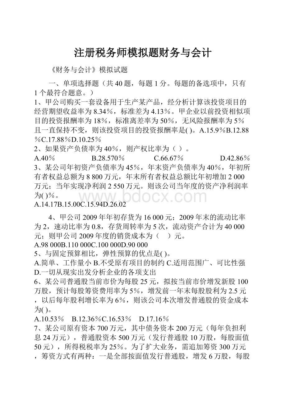 注册税务师模拟题财务与会计.docx_第1页