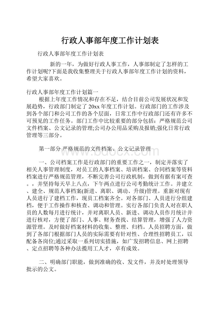 行政人事部年度工作计划表.docx