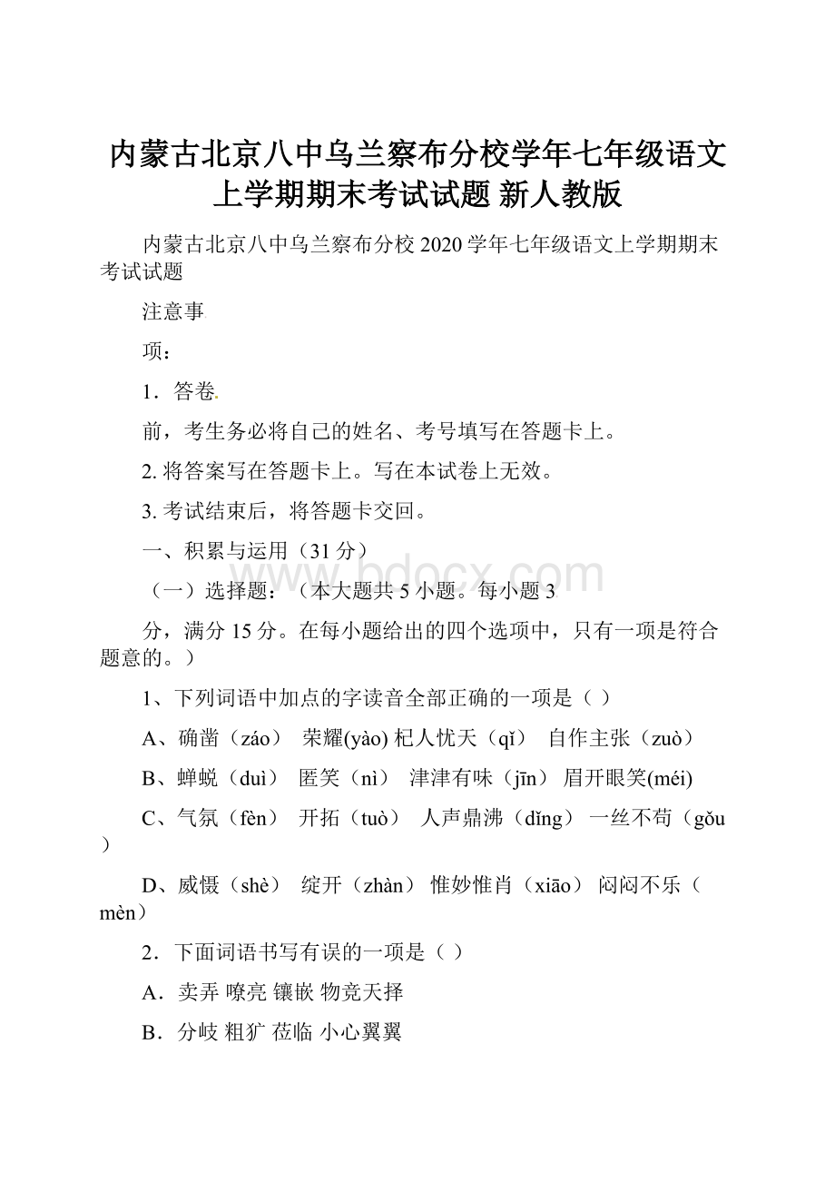 内蒙古北京八中乌兰察布分校学年七年级语文上学期期末考试试题 新人教版.docx