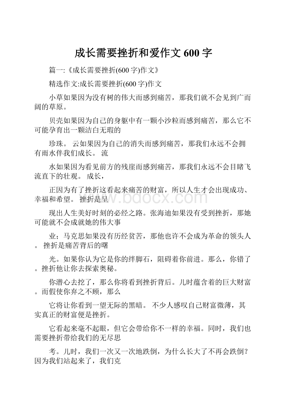 成长需要挫折和爱作文600字.docx