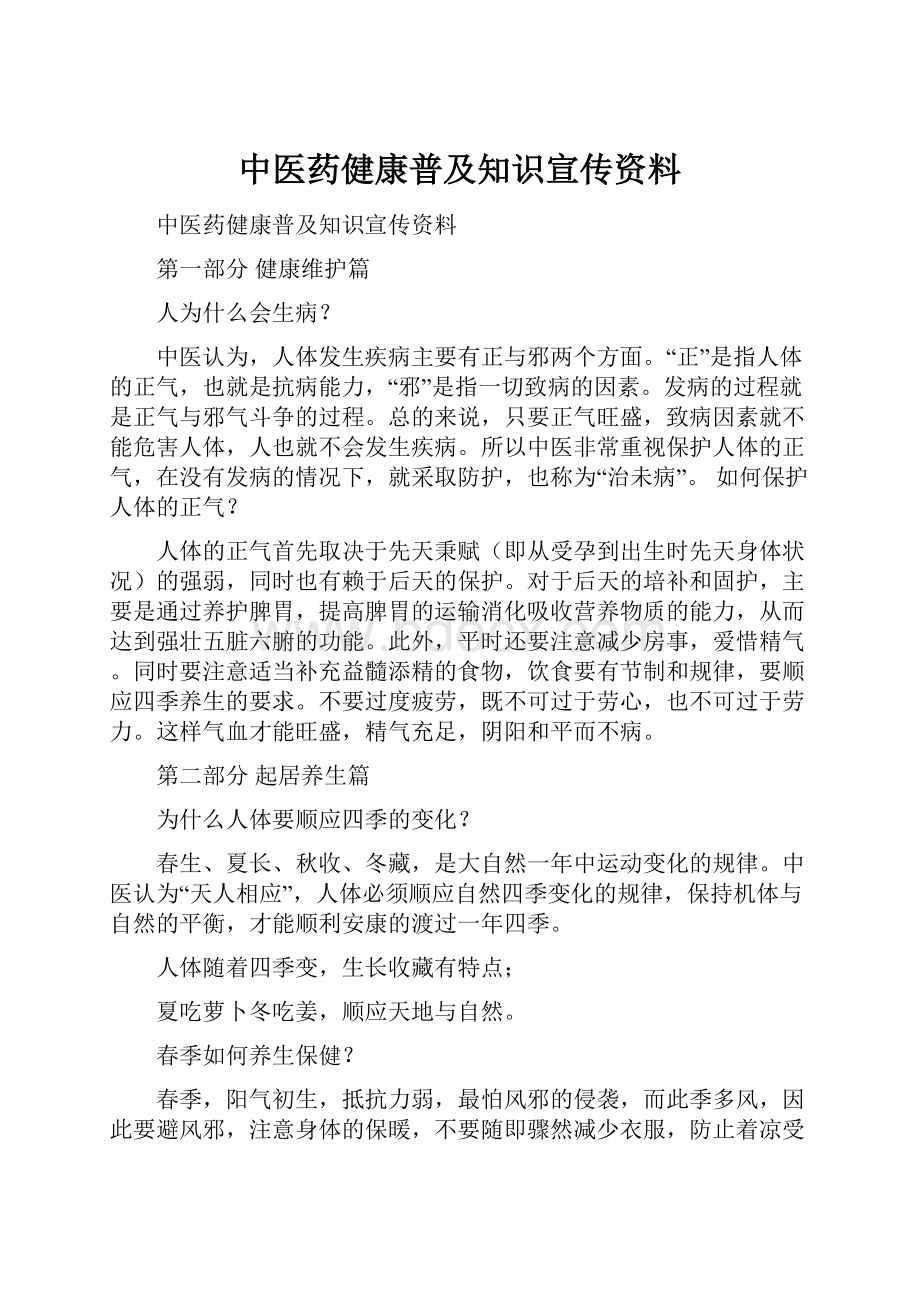 中医药健康普及知识宣传资料.docx